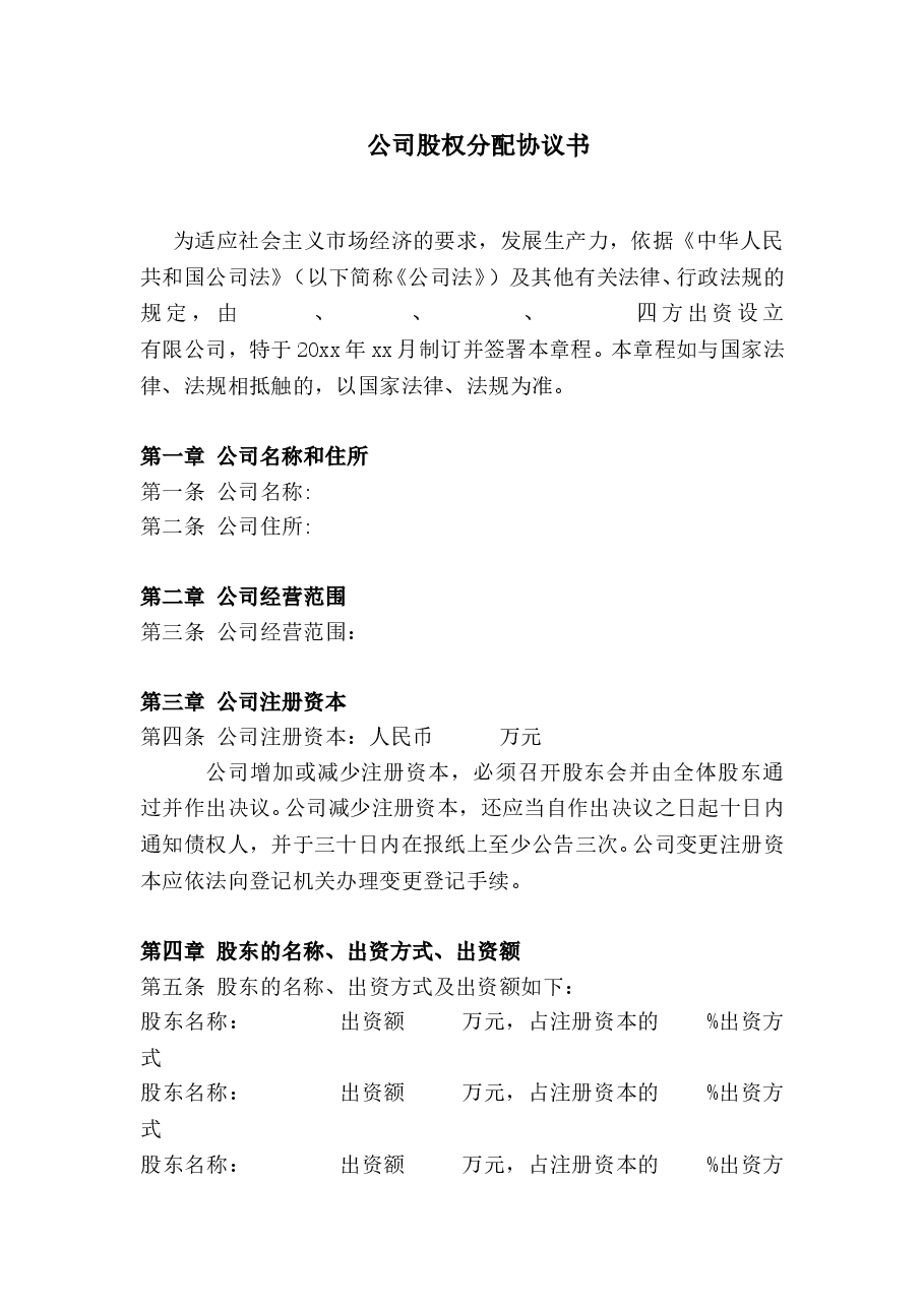 公司股权分配协议书.doc，第1页预览