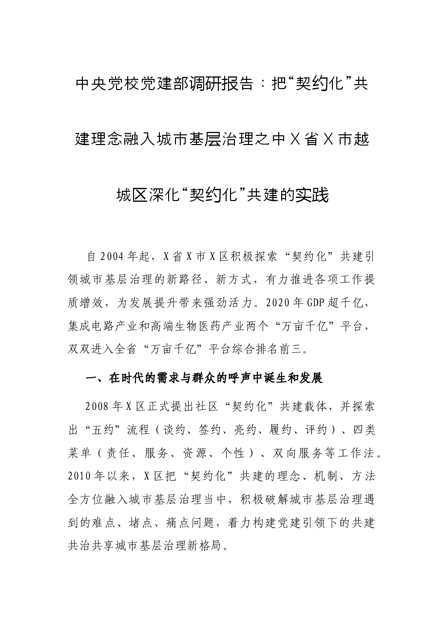 中央党校党建部调研报告:把“契约化”共建理念融入城市基层治理之中X省X市越城区深化“契约化”共建的实践.docx,第1页预览