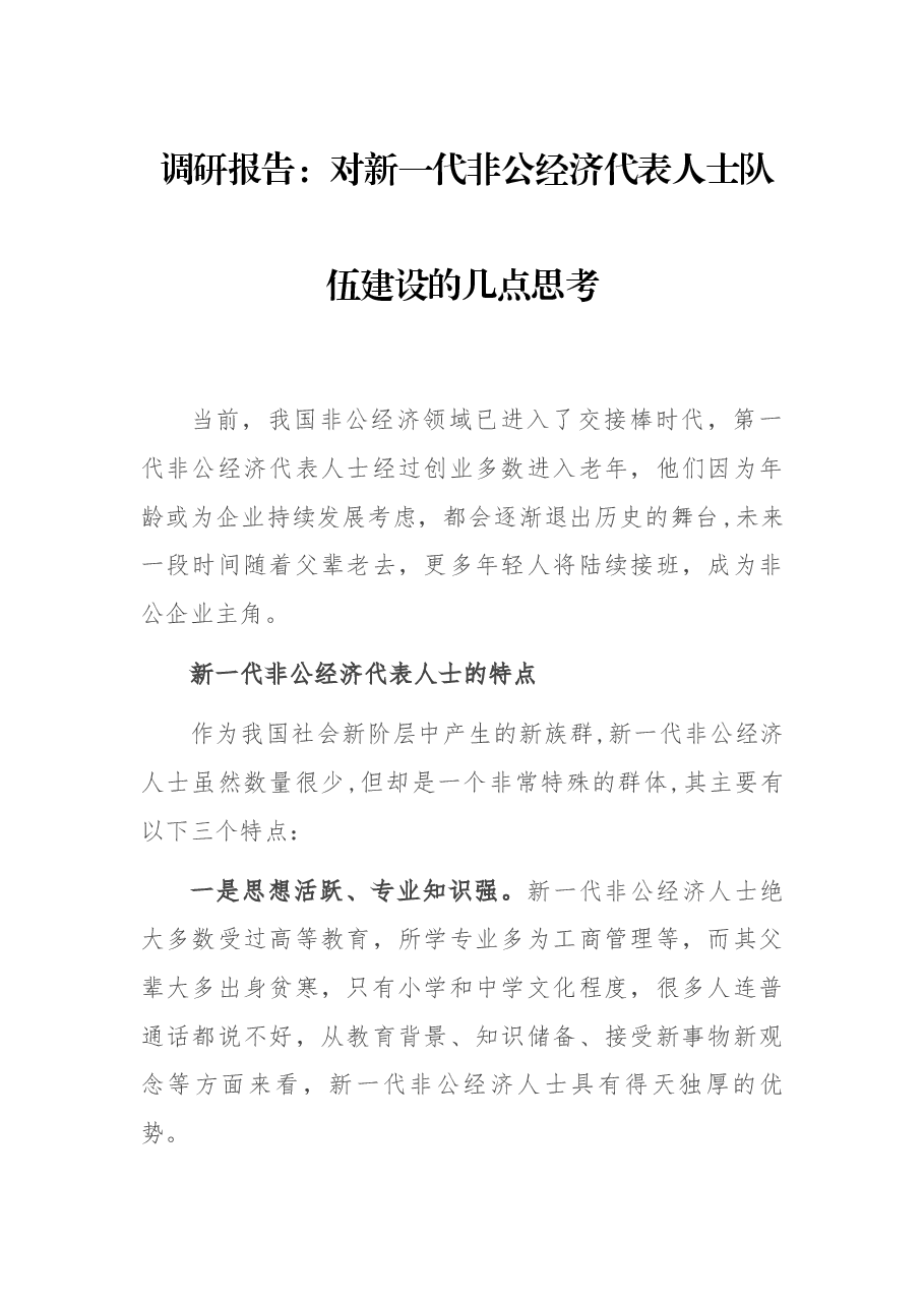 调研报告:对非公经济代表人士队伍建设的几点思考.docx,第1页预览