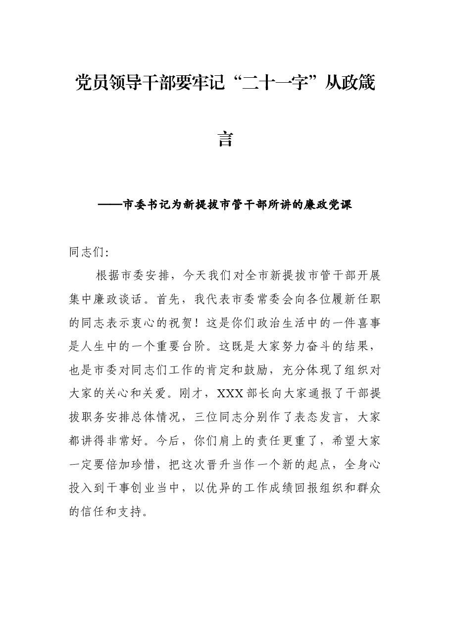 廉政党课:党员领导干部要牢记“二十一字”从政箴言.docx,第1页预览