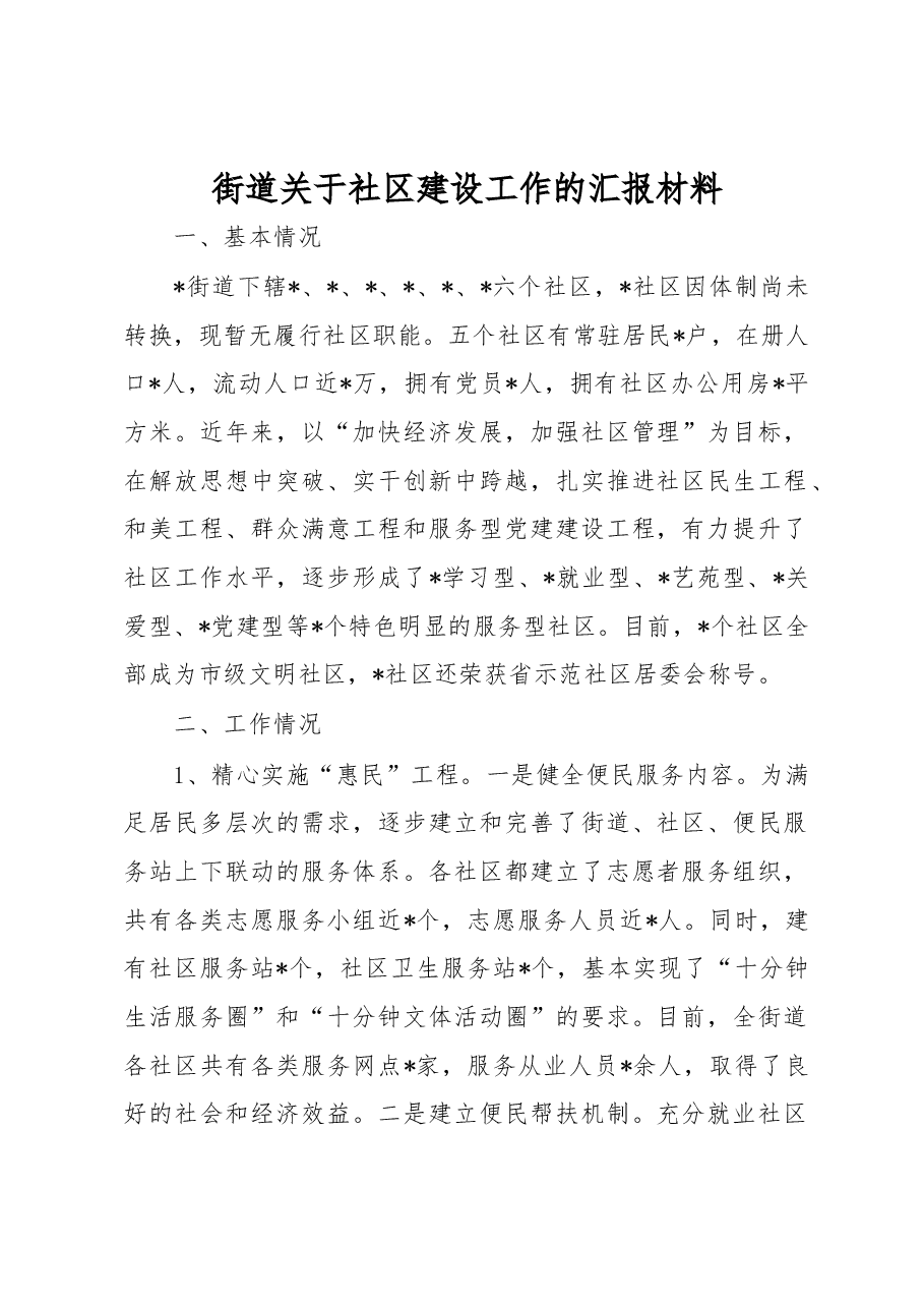 街道关于社区建设工作的汇报材料.docx,第1页预览