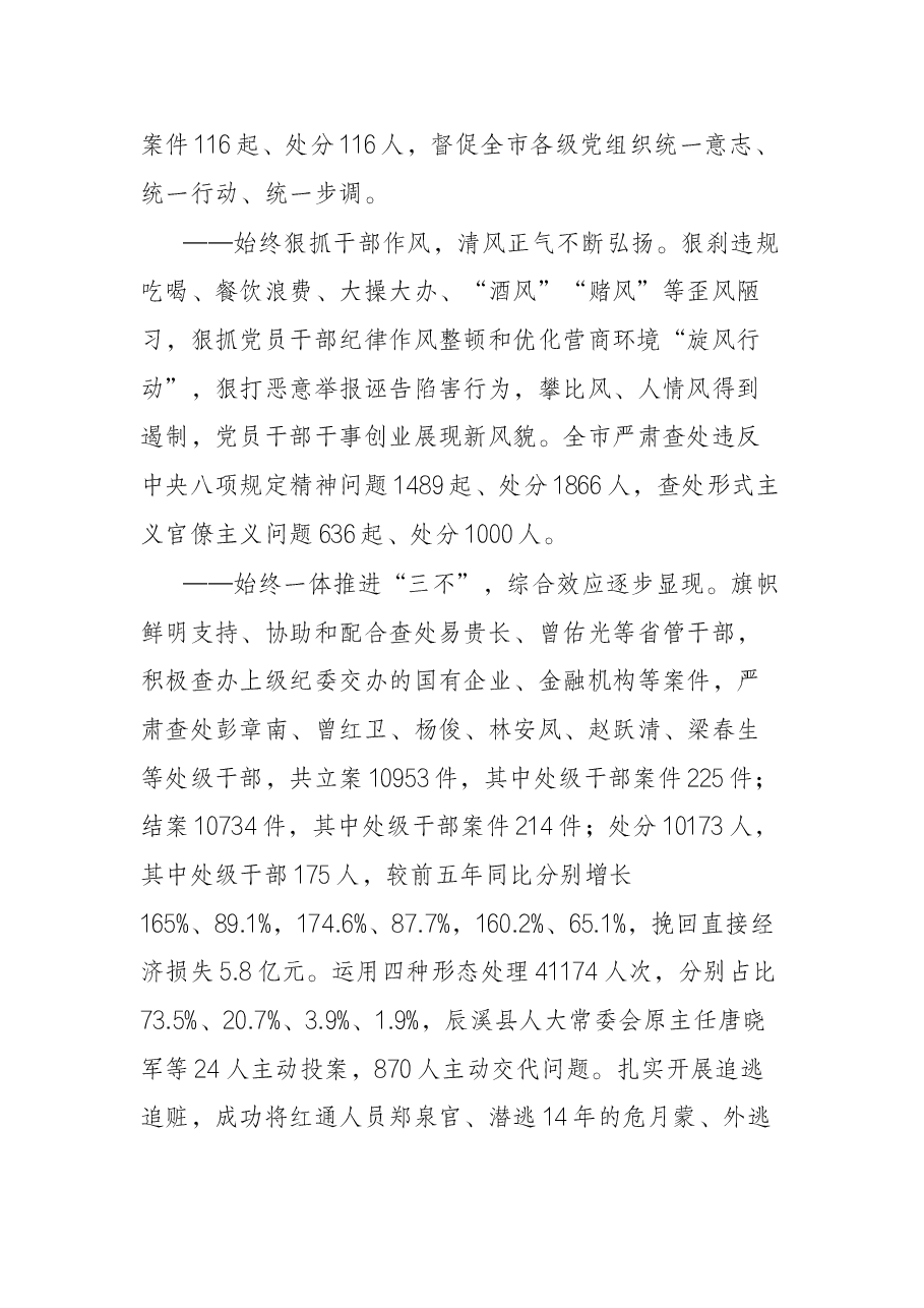 怀化市第五届纪律检查委员会在中国共产党怀化市第六次代表大会.docx,第2页预览