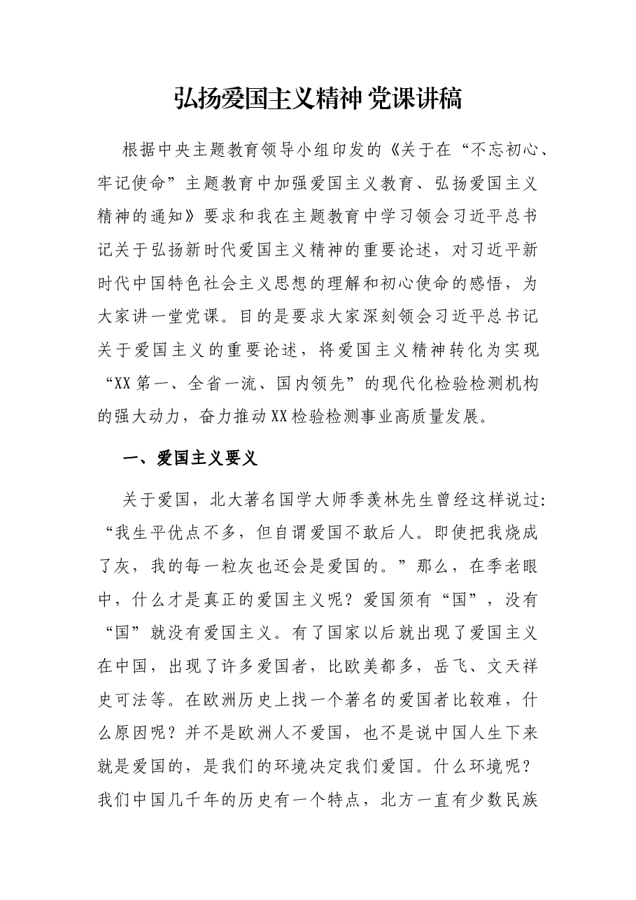 弘扬爱国主义精神 党课讲稿.docx,第1页预览