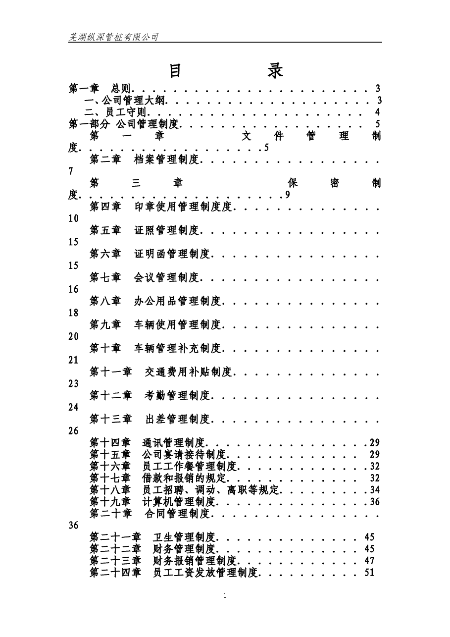公司管理制度大全.doc,第1页预览
