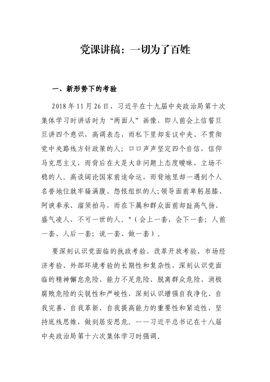 党课讲稿:一切为了百姓.docx,第1页预览