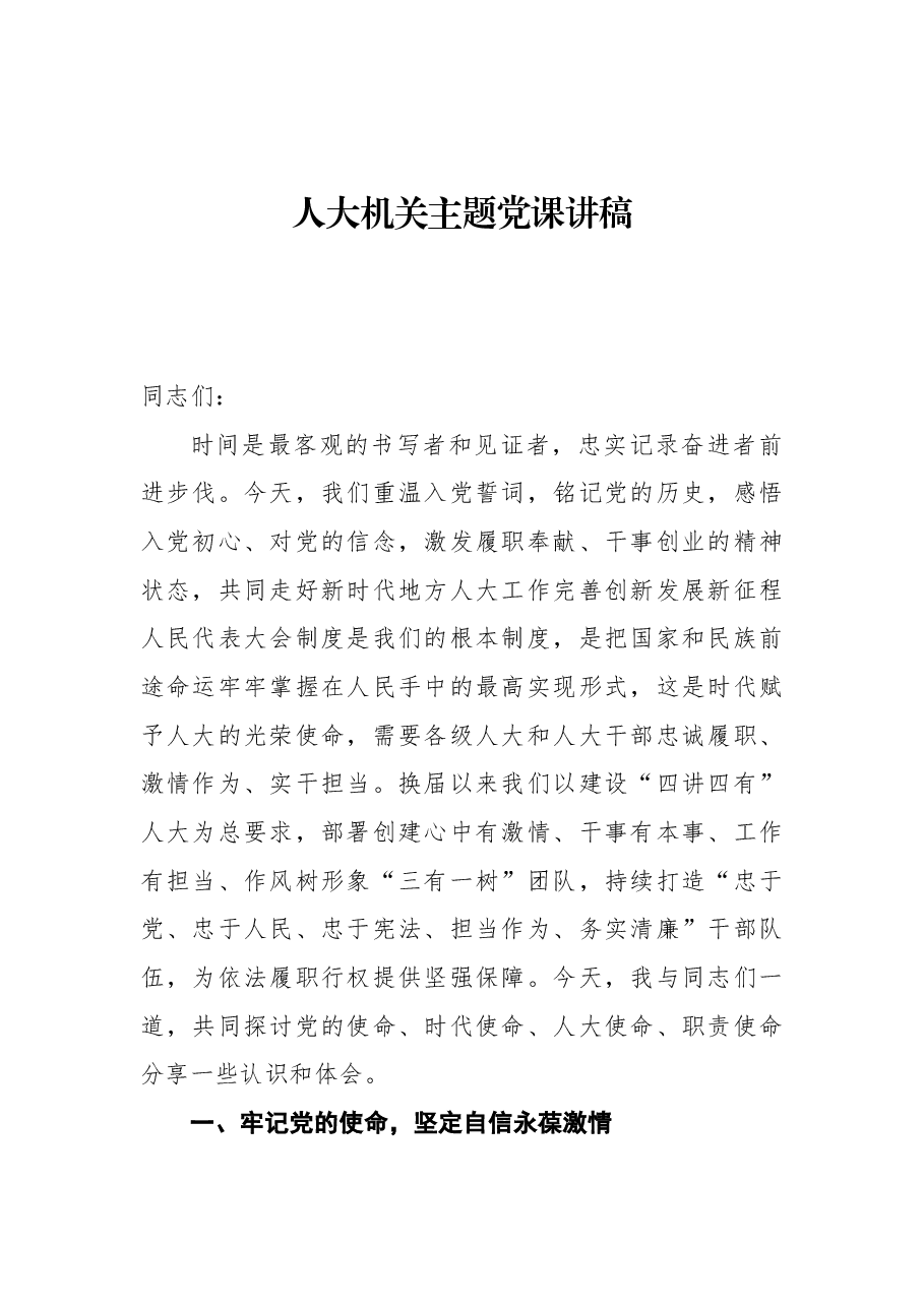 人大机关主题党课讲稿.docx,第1页预览