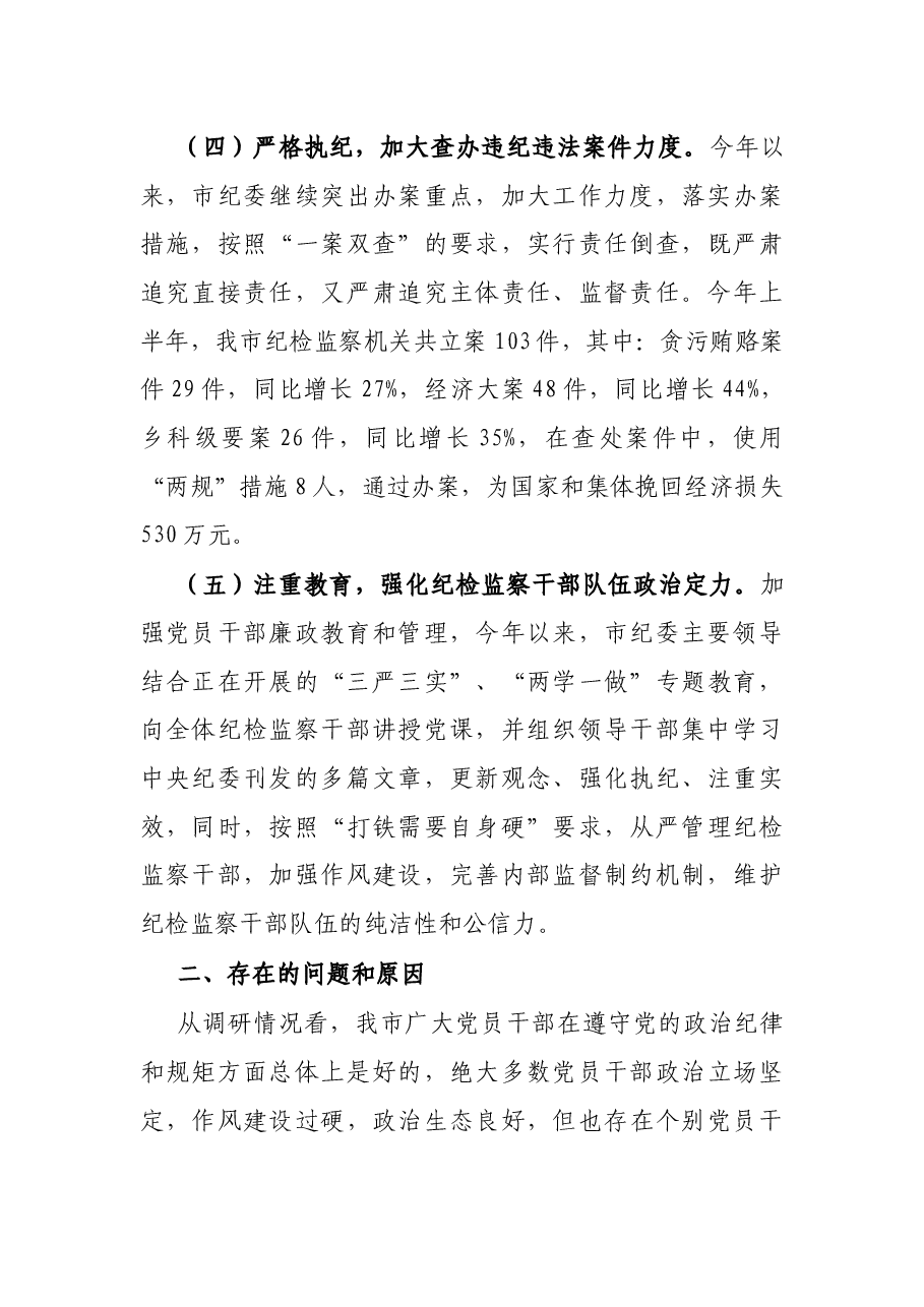 关于推进全面从严治党、加强纪律建设的调研报告.docx,第4页预览