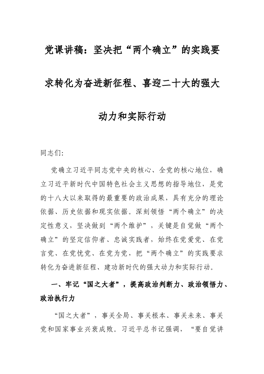 党课讲稿:坚决把“两个确立”的实践要求转化为奋进新征程、喜迎二十大的强大动力和实际行动.docx,第1页预览