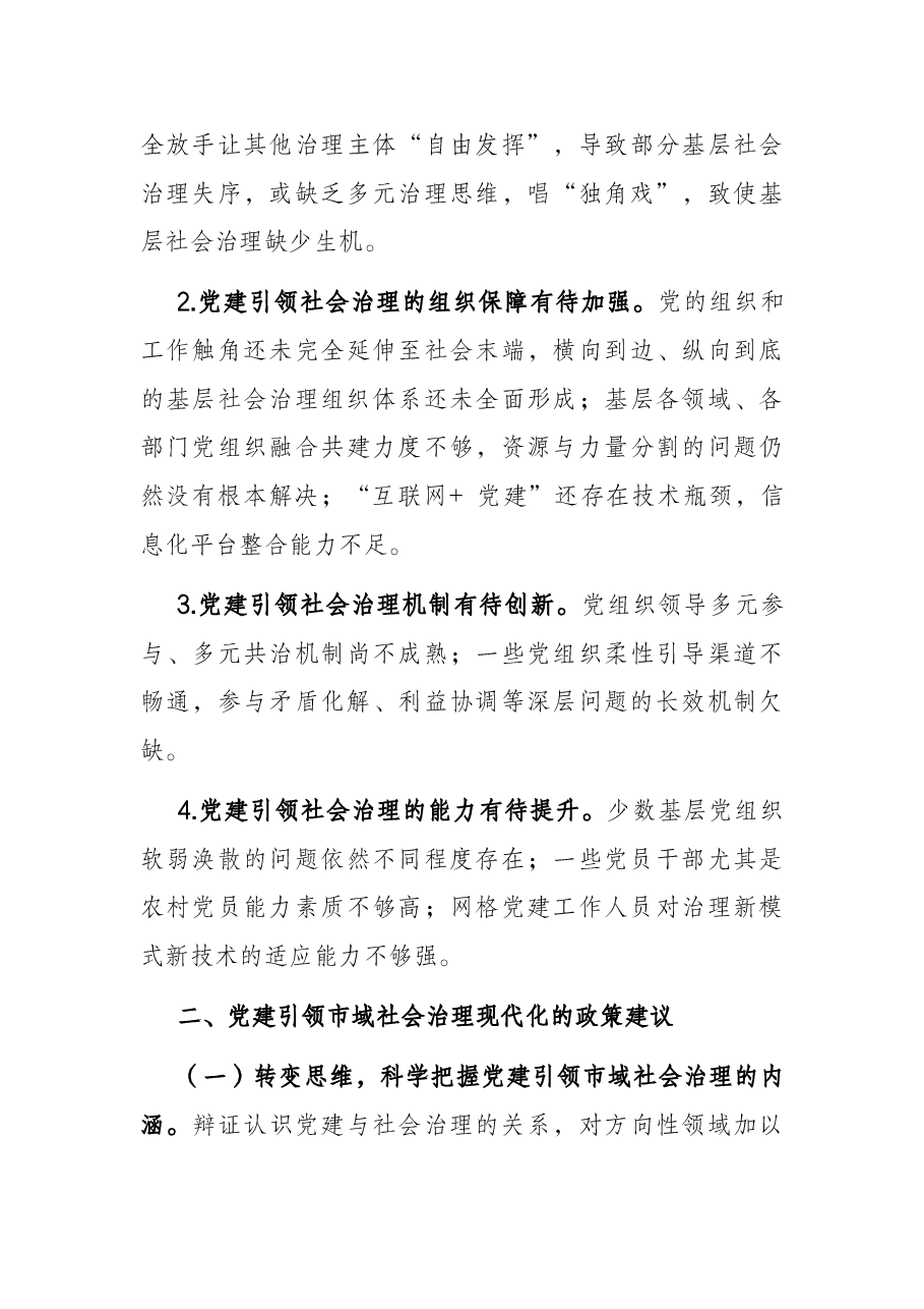 党建引领市域社会治理现代化调研报告.docx,第3页预览