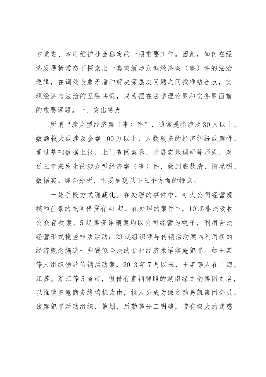 涉众型经济案(事)件预防和处置的法治逻辑.docx,第2页预览