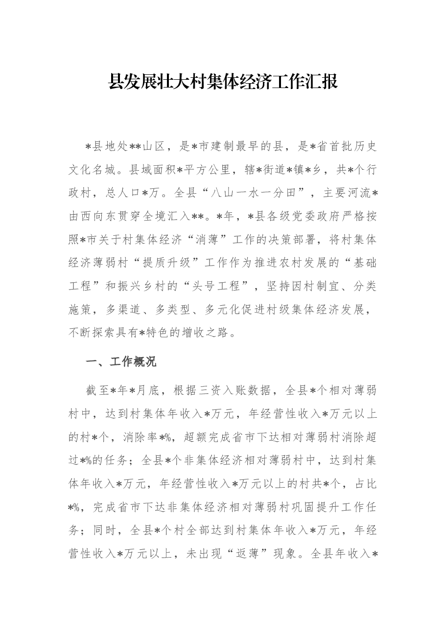 县发展壮大村集体经济工作汇报.docx,第1页预览
