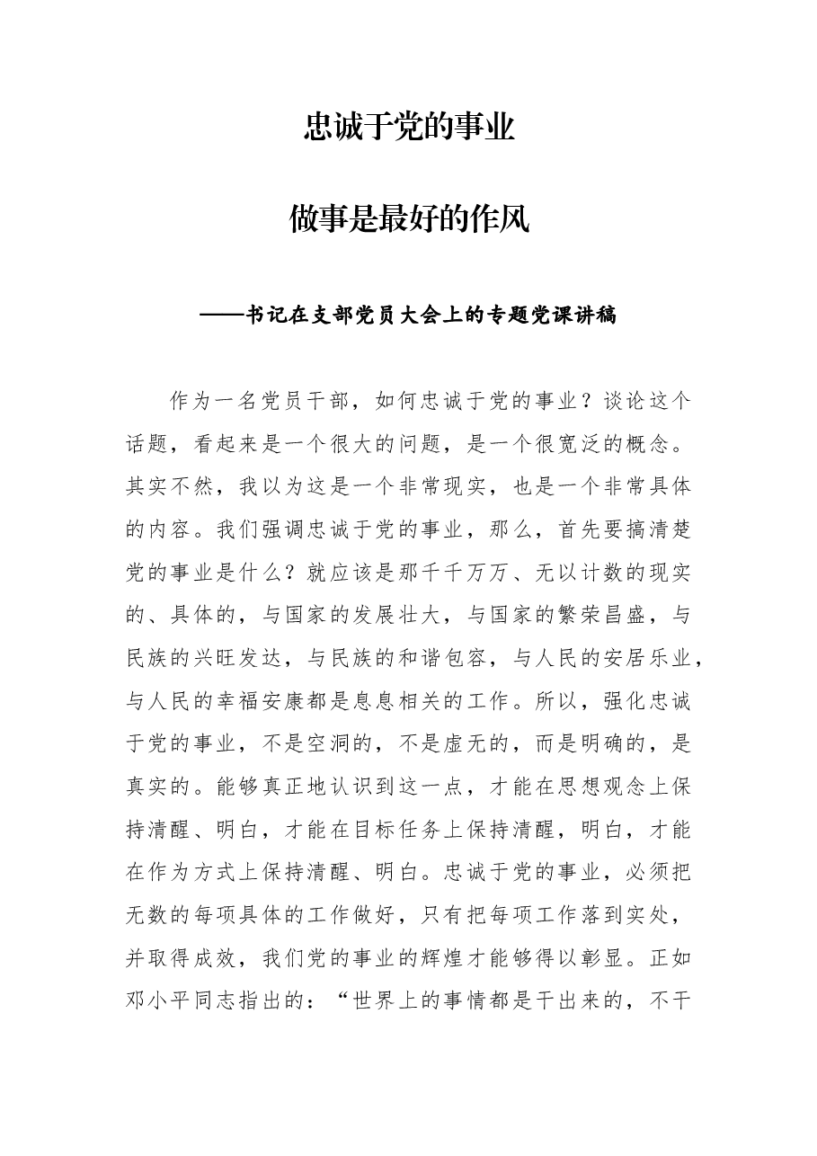 党课:忠诚于党的事业 做事是最好的作风.docx,第1页预览