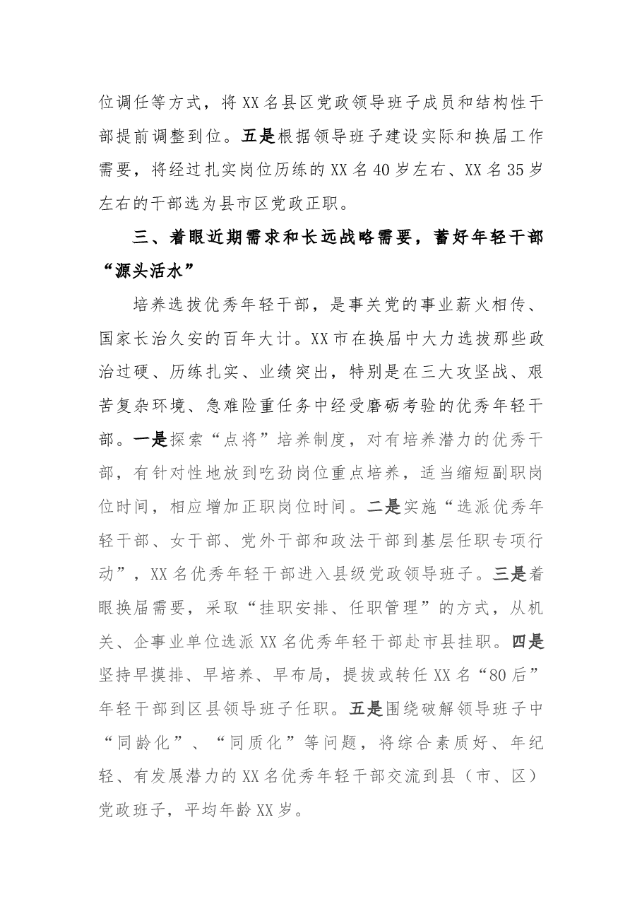 XX市推进县级领导班子换届工作调研报告.docx,第4页预览