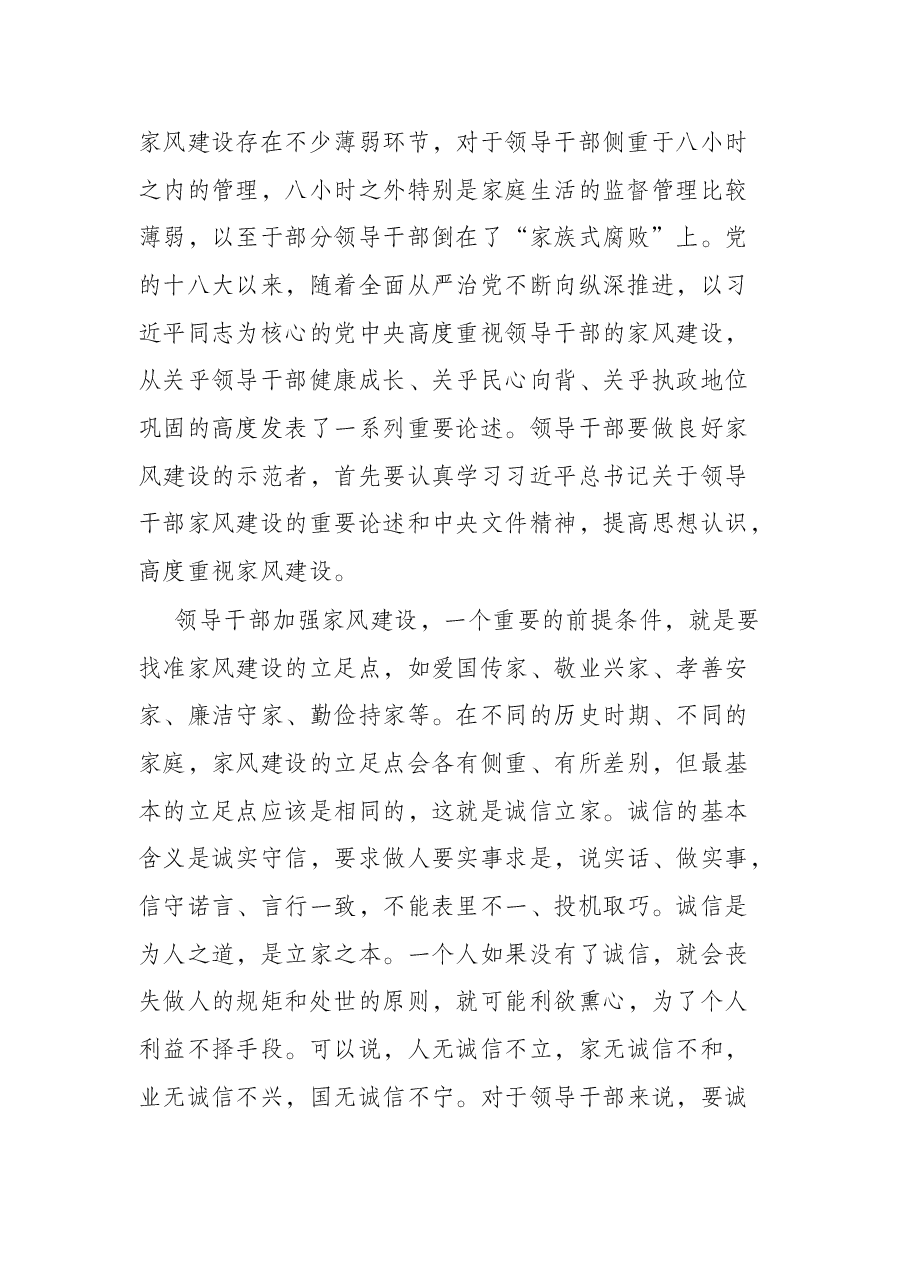 党课:以好家风涵养党员党性修养.docx,第2页预览
