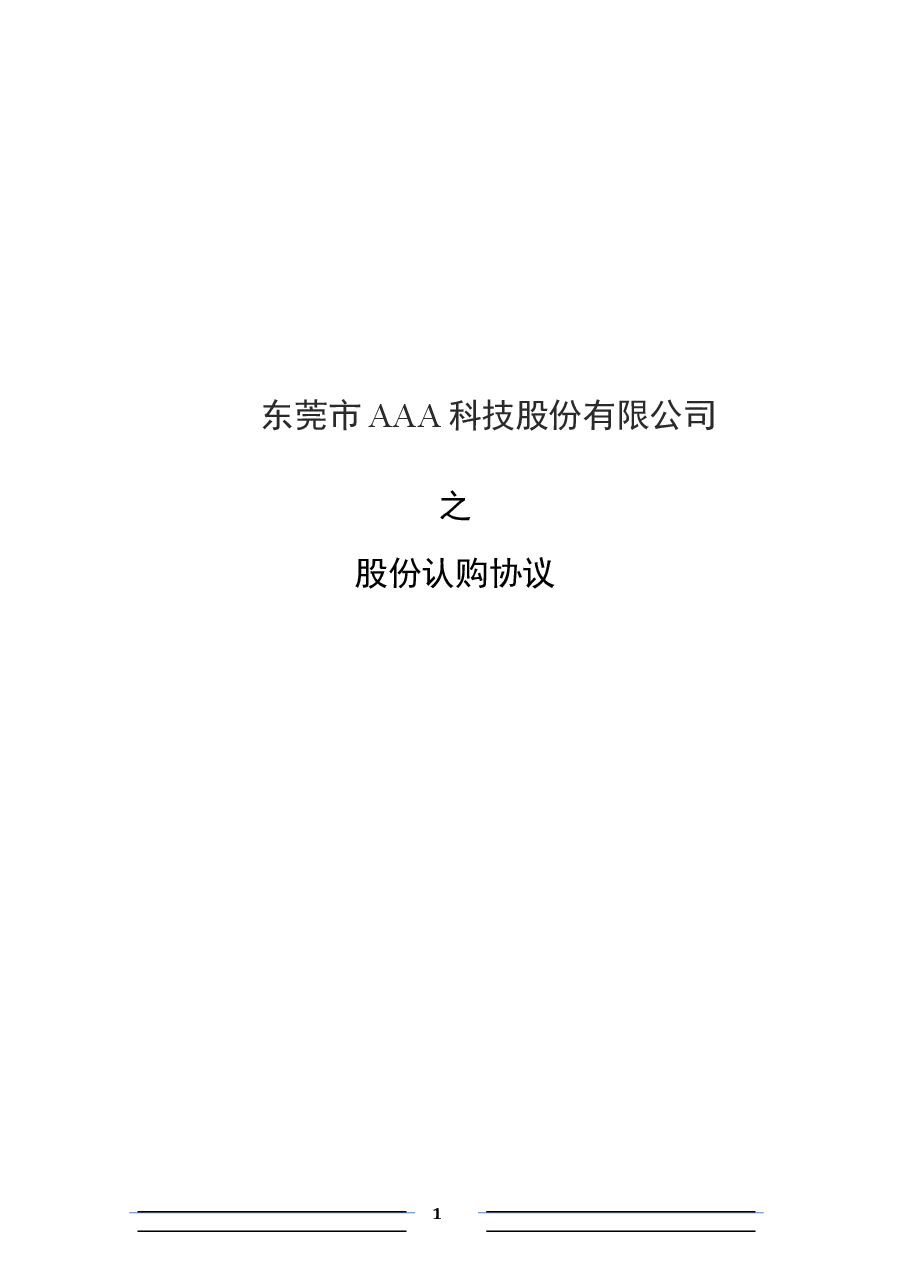股份认购协议(投资人)【格式】.docx，第1页预览