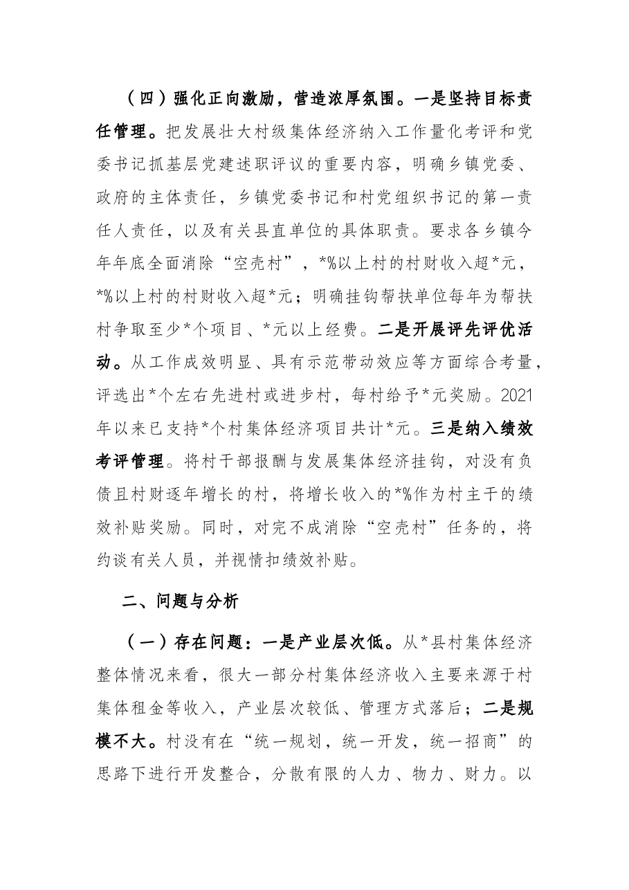 县发展壮大村级集体经济的探索与思考.docx,第4页预览