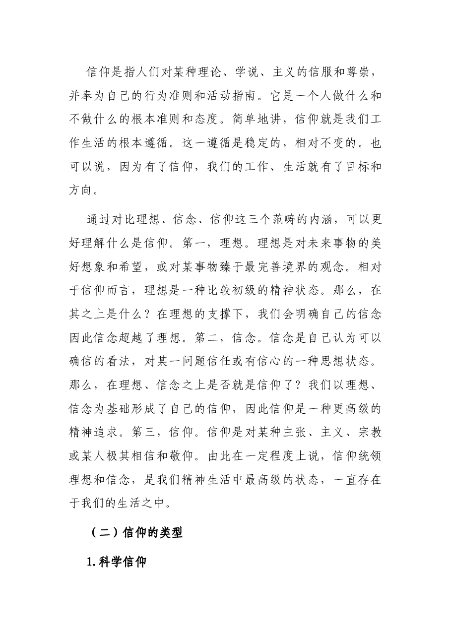党课讲稿:最有力量是信仰.docx,第2页预览
