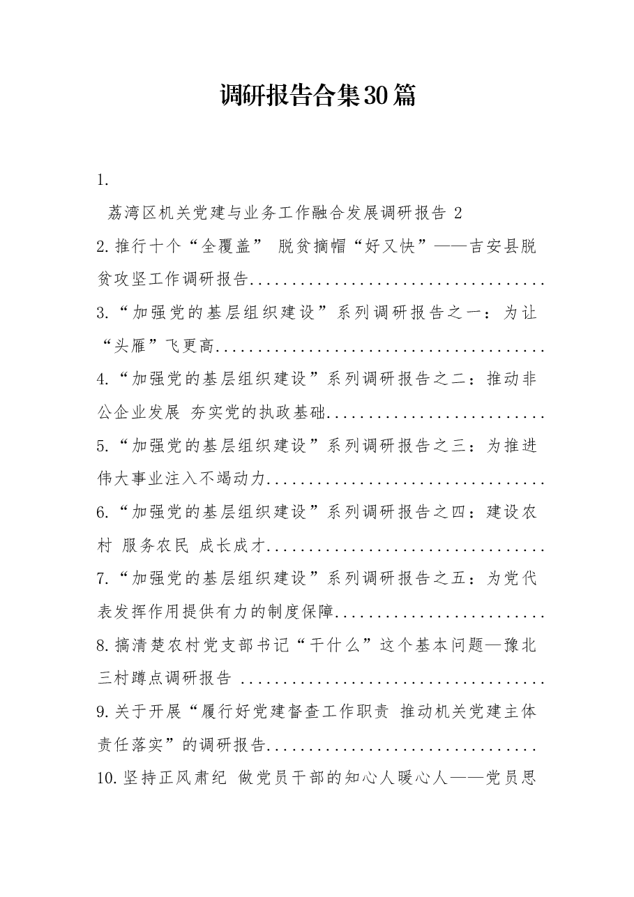 （30篇）调研报告合集.docx，第1页预览