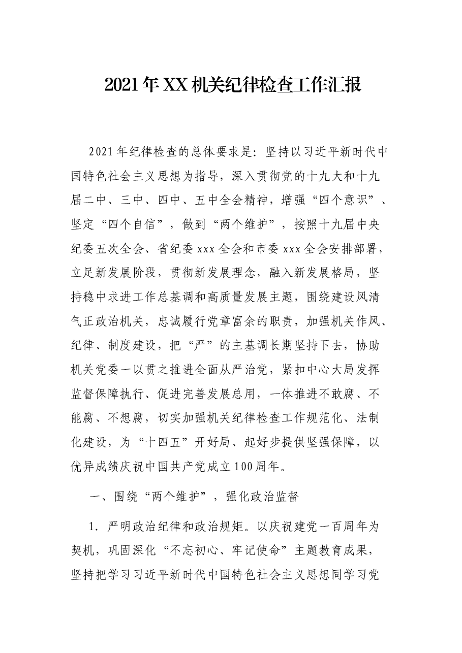 2021年XX机关纪律检查工作汇报.docx,第1页预览