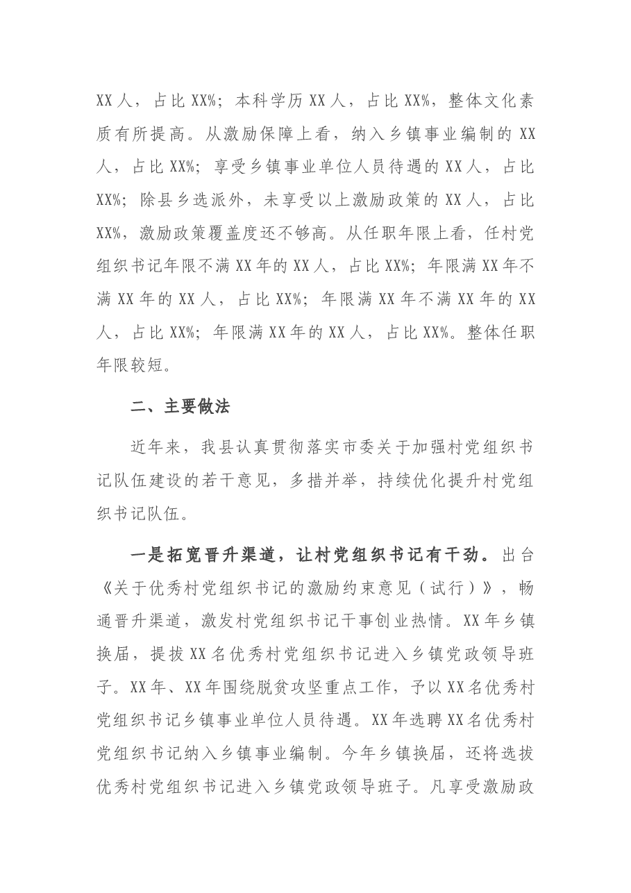 关于新时代村党组织书记优化提升工作的调研报告.docx,第2页预览