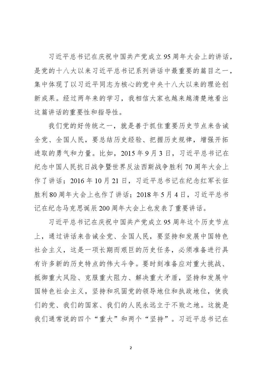 重温七一讲话两周年专题党课.docx,第2页预览