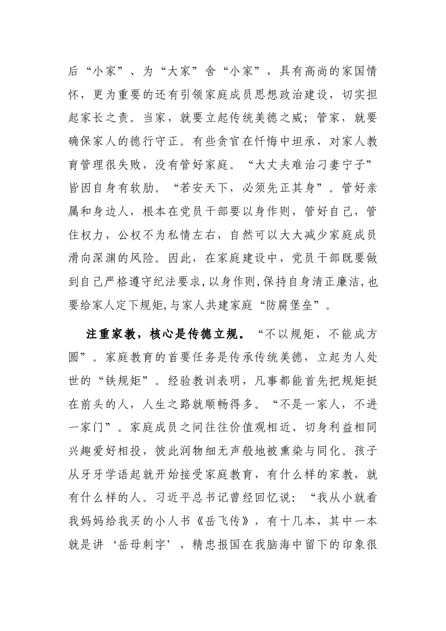 党课讲稿:涵养新时代共产党人的良好家风.docx,第3页预览