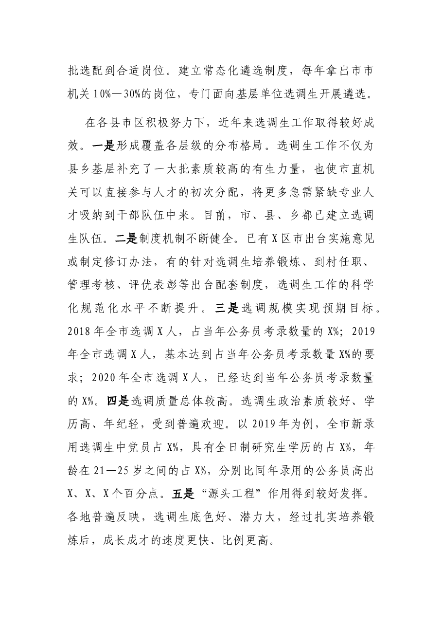 X市选调生工作调研报告.docx,第4页预览
