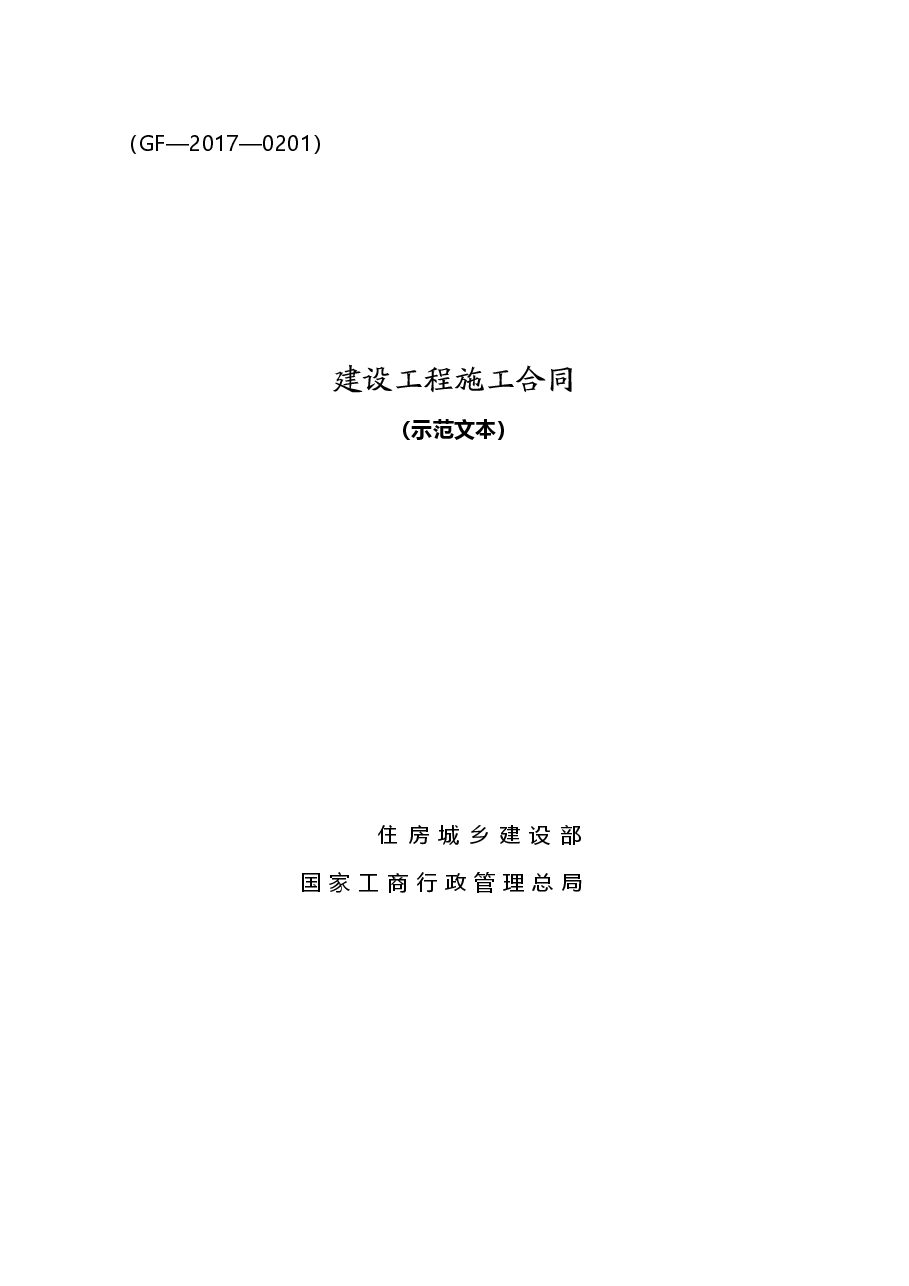 建设工程施工合同.doc，第1页预览