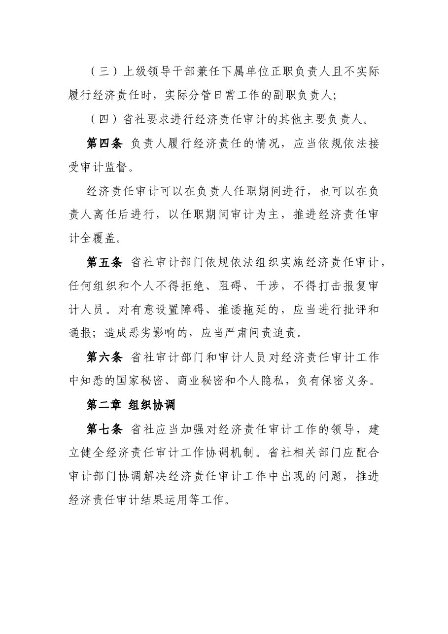 省供销合作社社有企事业单位主要负责人经济责任审计管理办法.docx,第2页预览