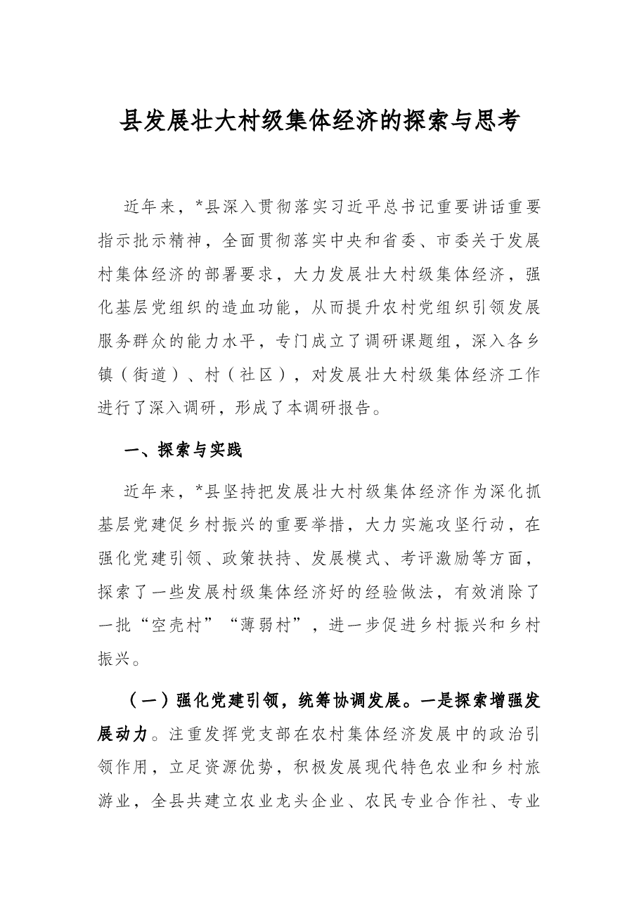 县发展壮大村级集体经济的探索与思考.docx,第1页预览