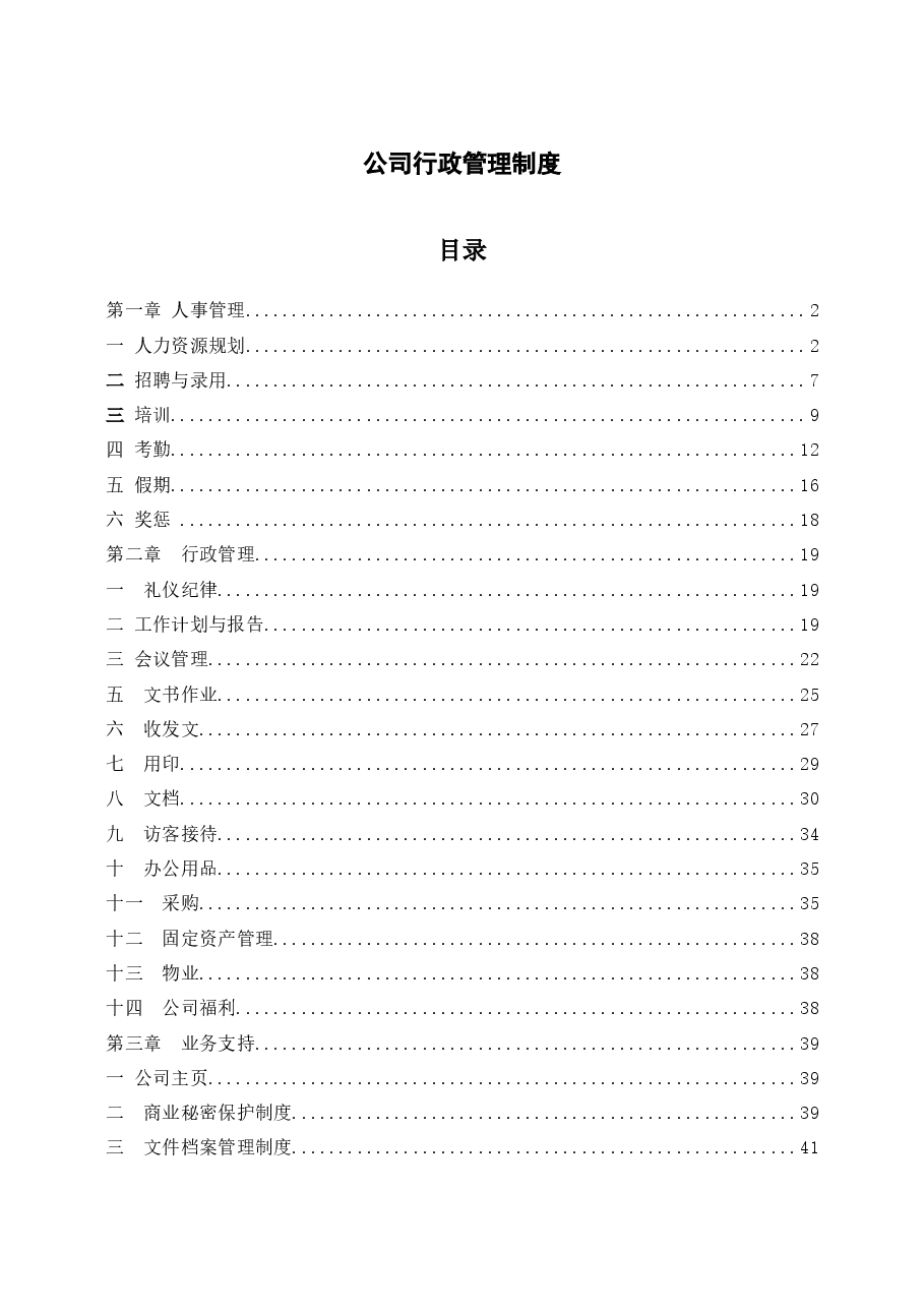 公司行政管理制度.docx,第1页预览