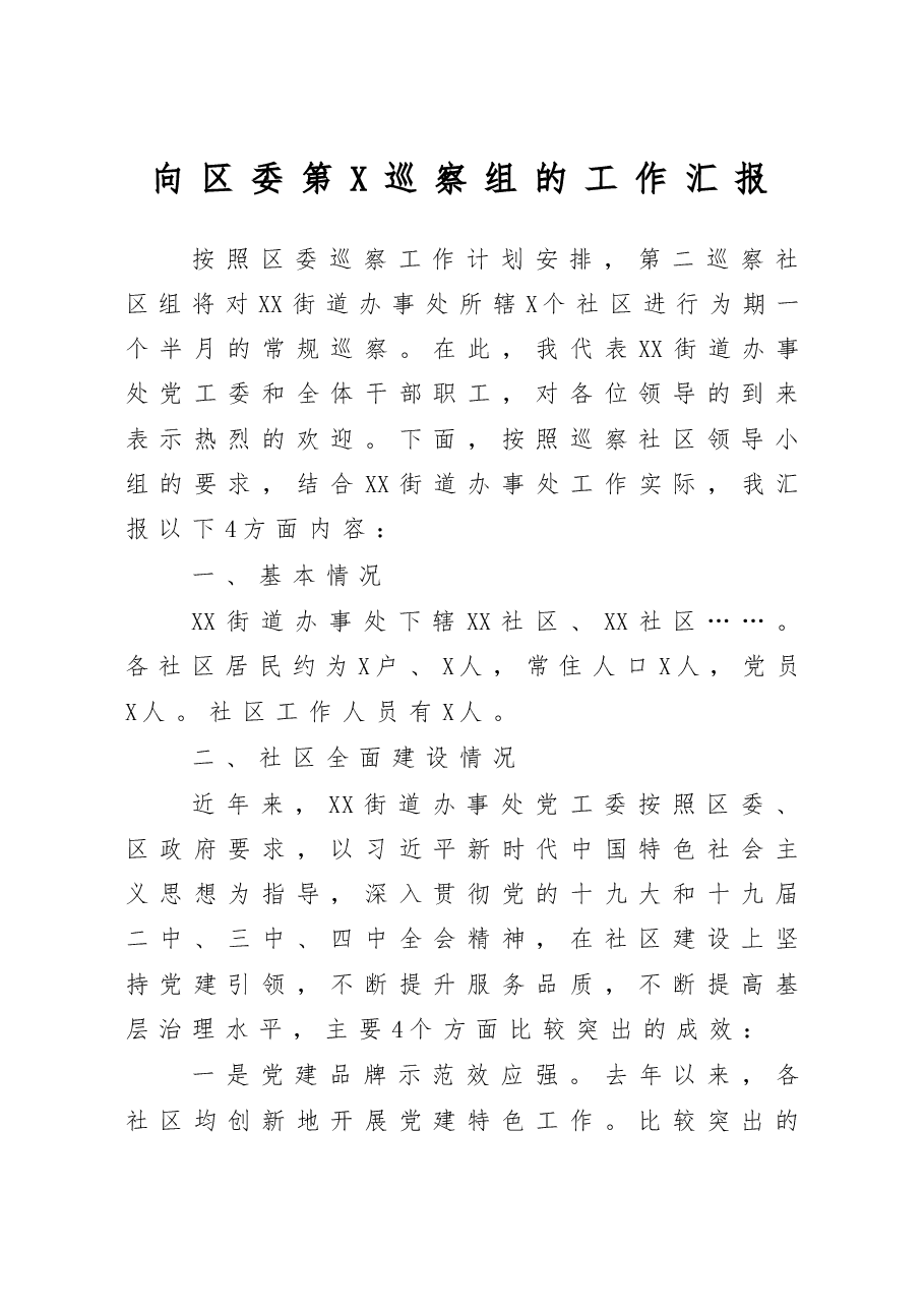 向区委第X巡察组的工作汇报.docx,第1页预览
