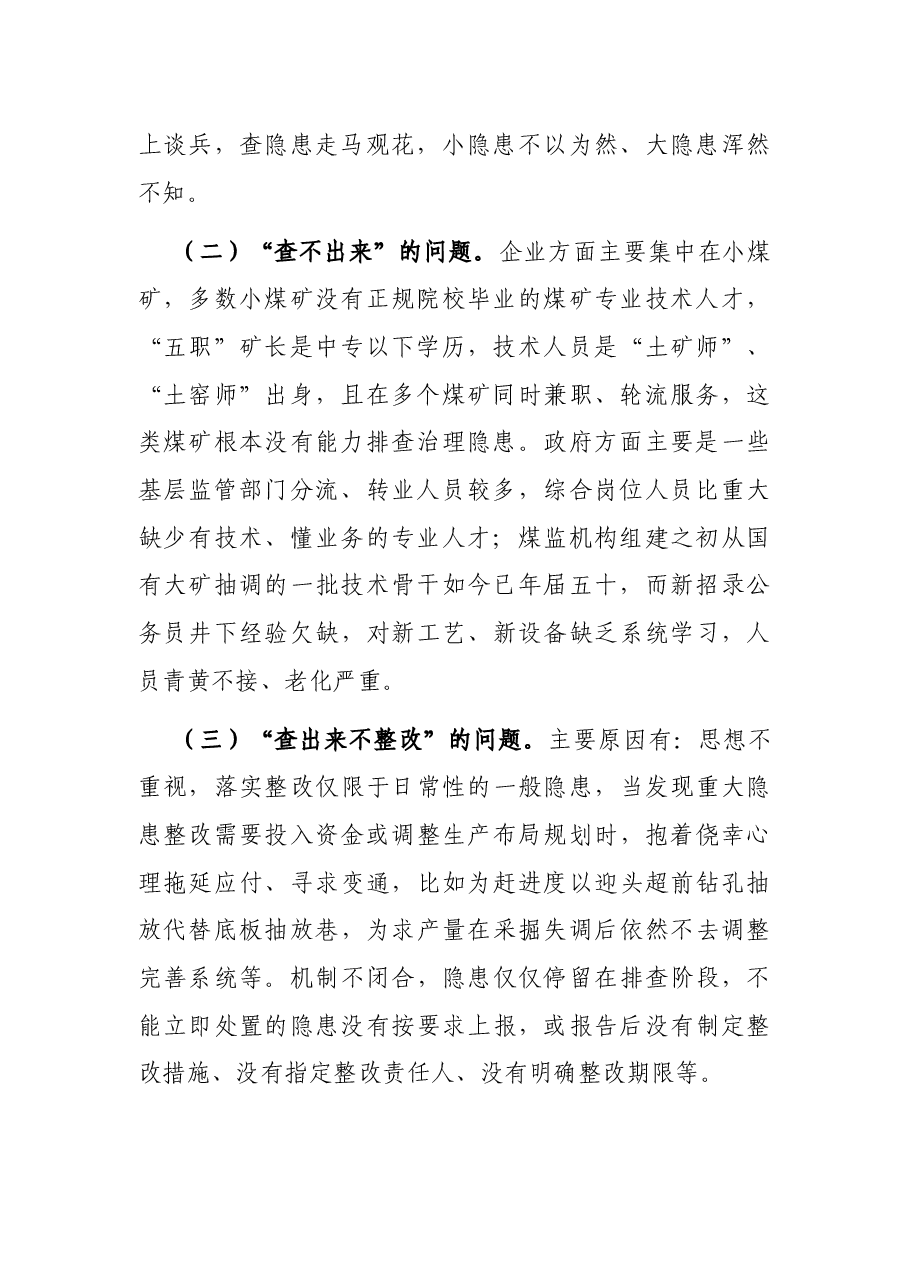 关于构建煤矿隐患排查治理体系的调研报告.docx,第2页预览