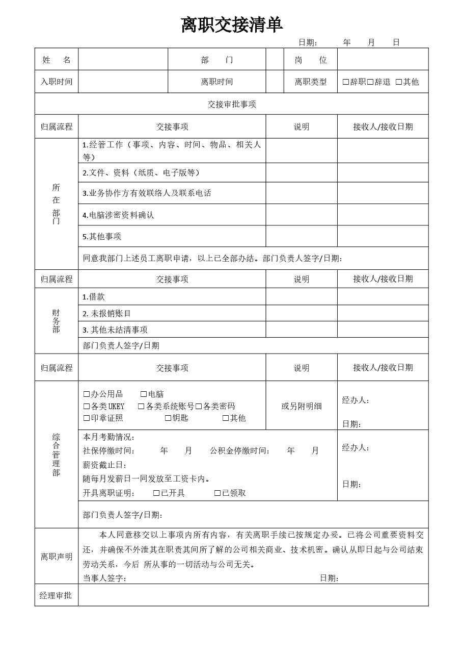 离职交接清单.docx,第1页预览