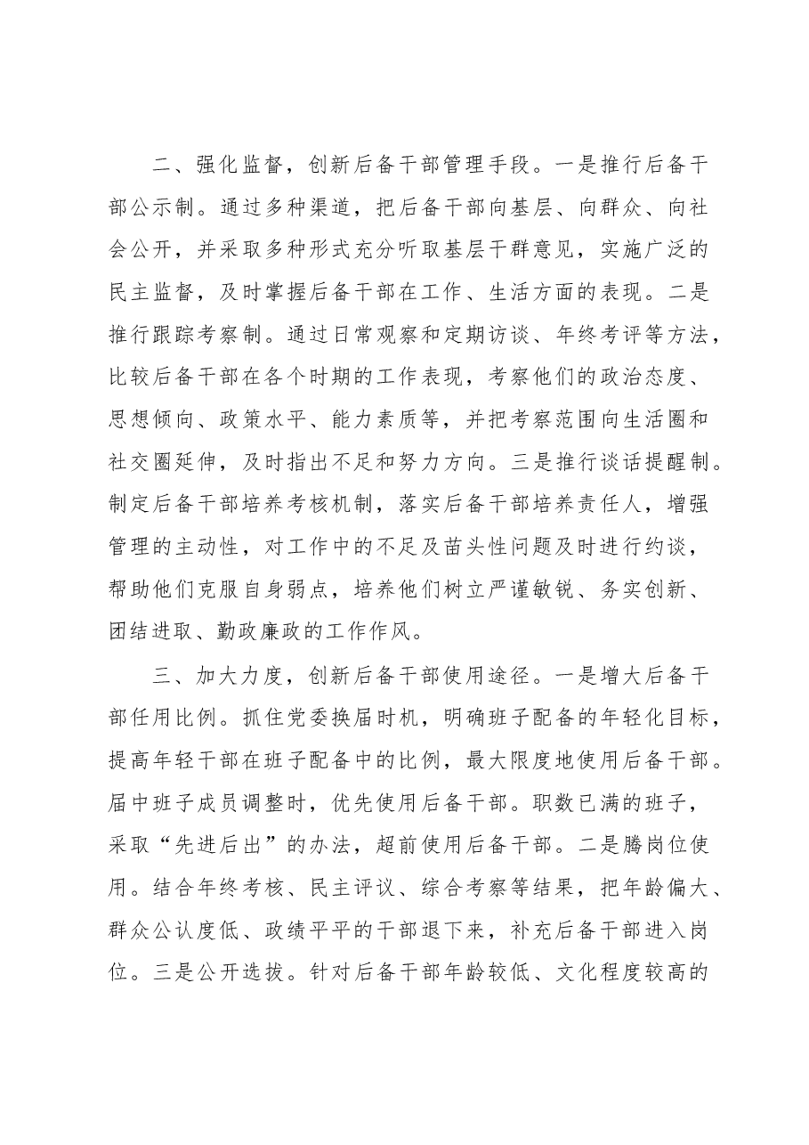 对加强后备干部培养选拔问题的思考.docx,第4页预览