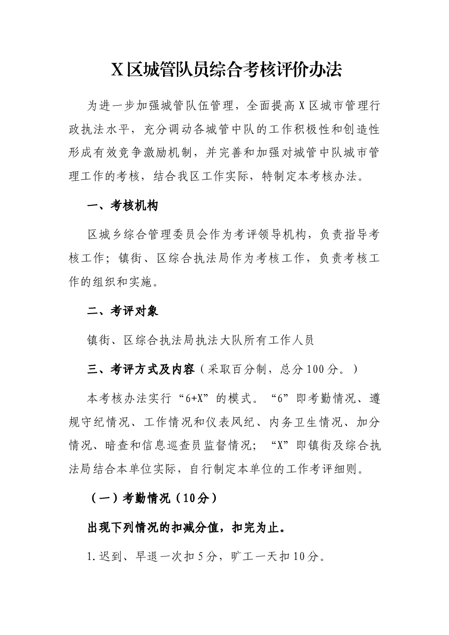 X区城管队员综合考核评价办法.docx,第1页预览
