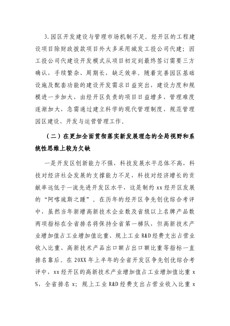 经开区管理委员会调研报告:对园区发展存在的几点问题及建议的思考.docx,第2页预览