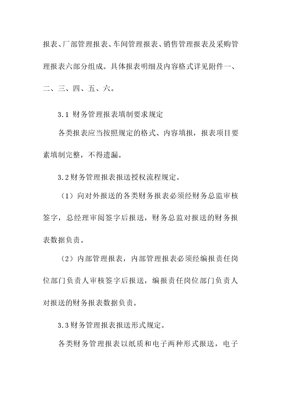 财务管理报表报送制度.doc,第2页预览