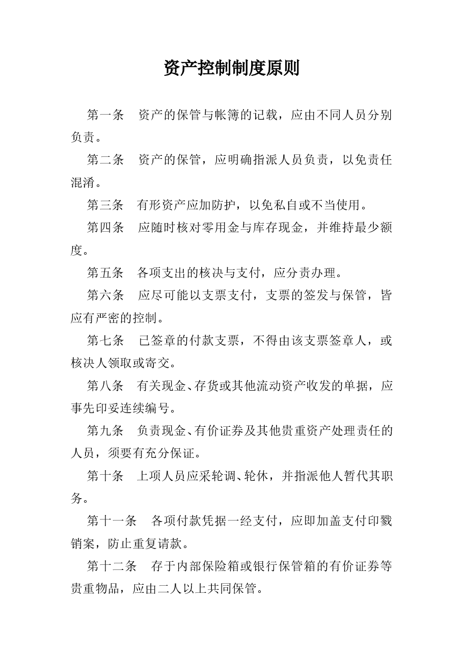 财税工具-资产控制制度原则.doc,第1页预览