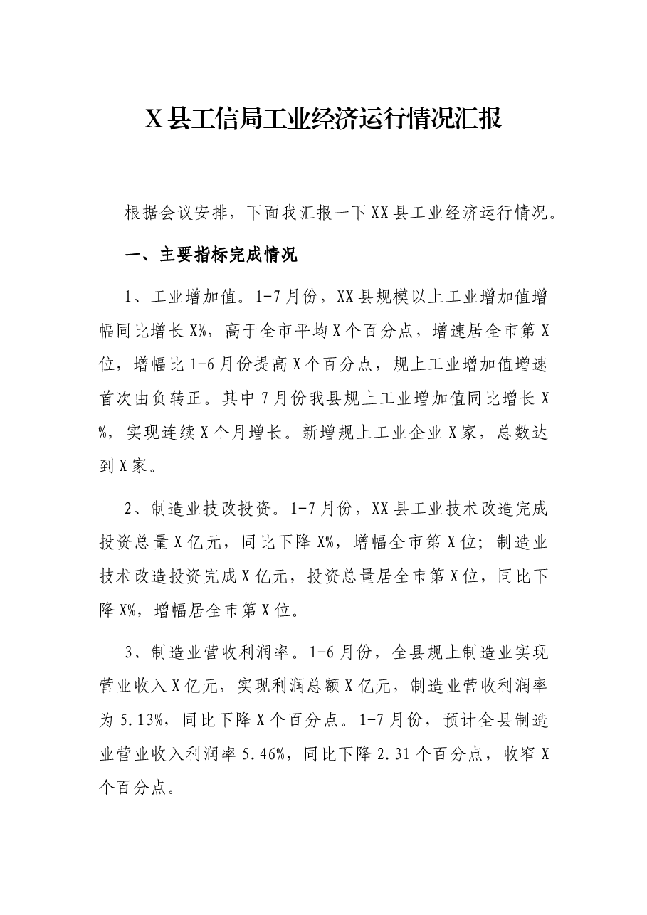 X县工信局工业经济运行情况汇报.docx,第1页预览