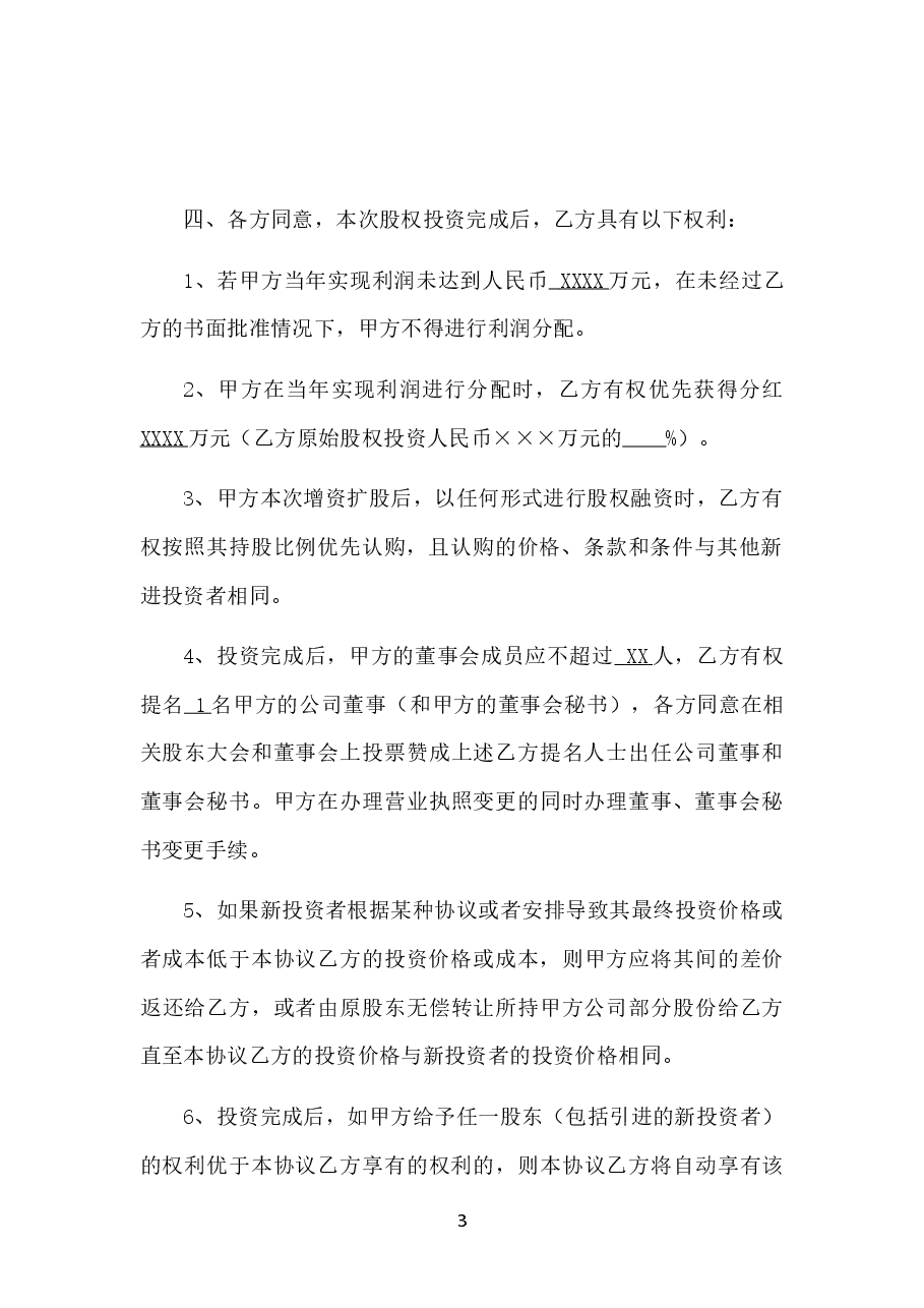 股权投资协议书-实用版.docx,第3页预览