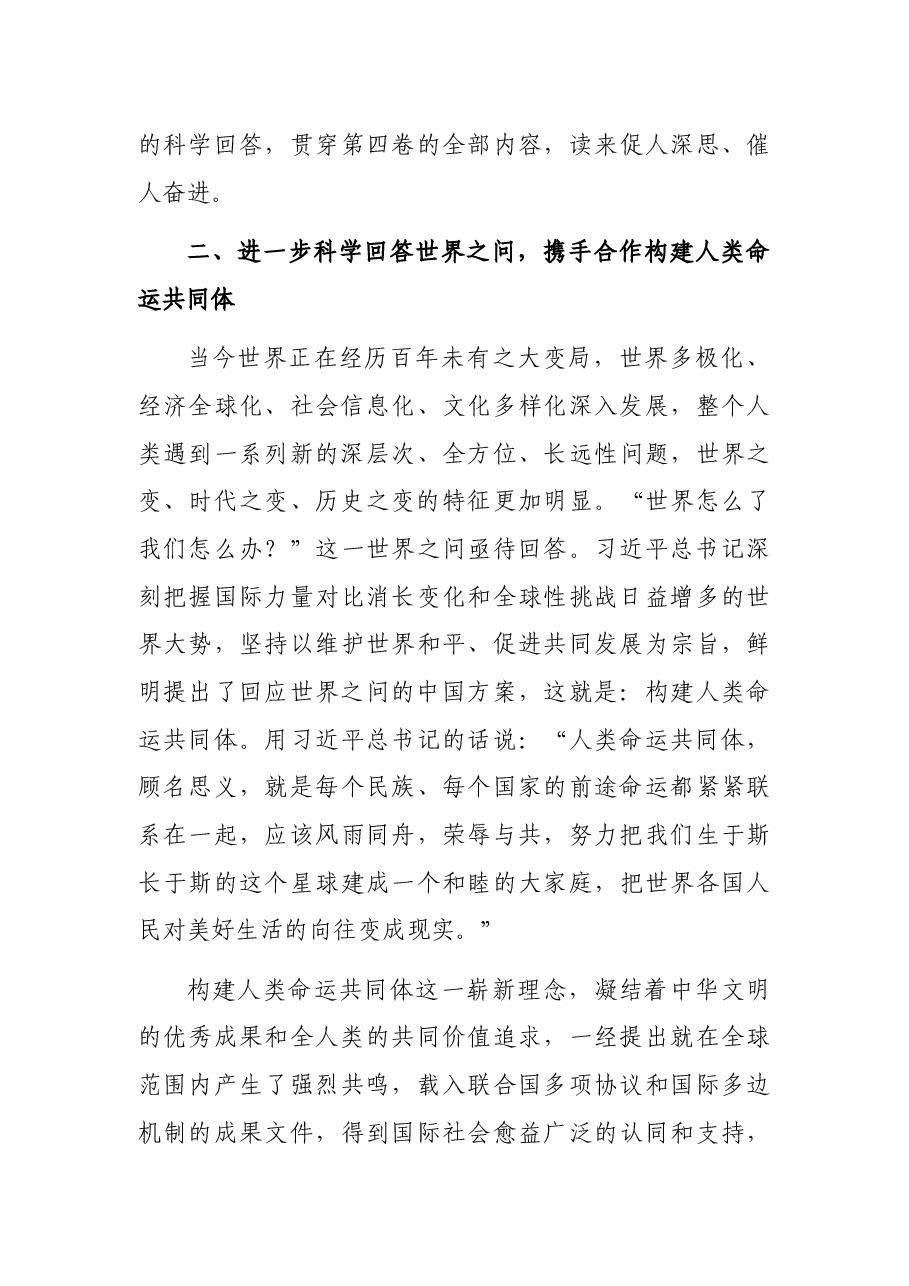 党课讲稿:科学回答“四问” 不断开辟马克思主义中国化时代化新境界.docx,第4页预览