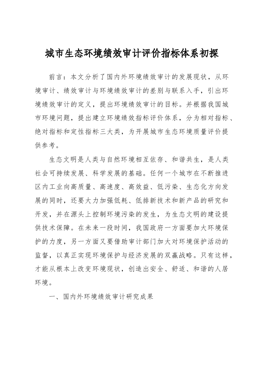 城市生态环境绩效审计评价指标体系初探.docx,第1页预览