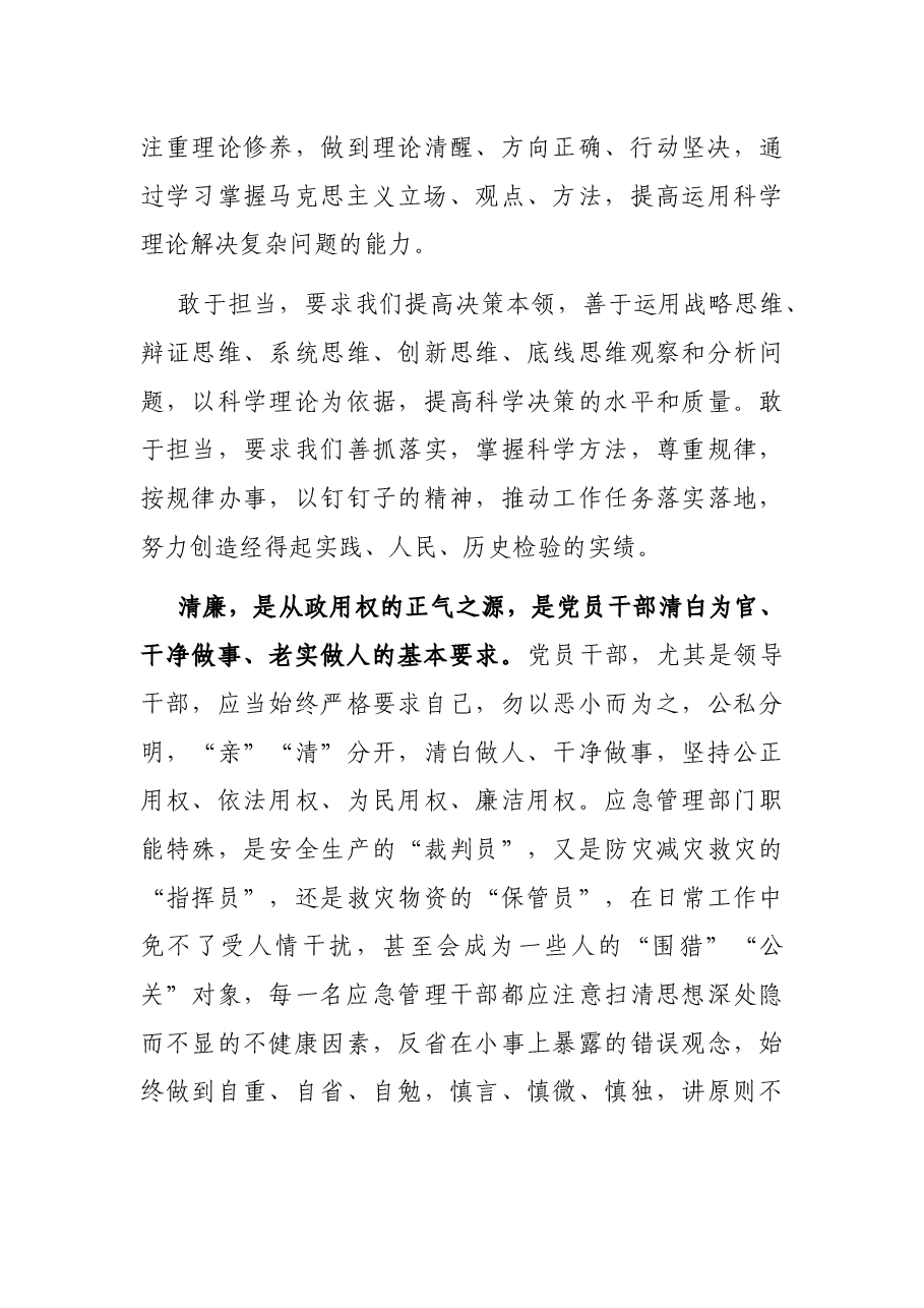 清廉主题汇报:铸造忠诚清廉品格 努力成就伟大梦想(应急管理厅党委书记).docx,第4页预览