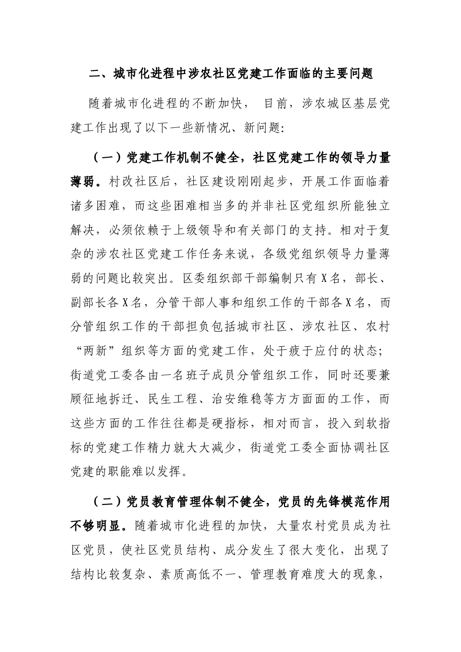 关于当前涉农社区党建工作的调研报告.docx,第3页预览