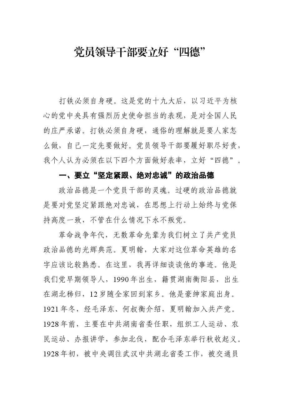 党课:党员领导干部要立好“四德”.docx,第1页预览