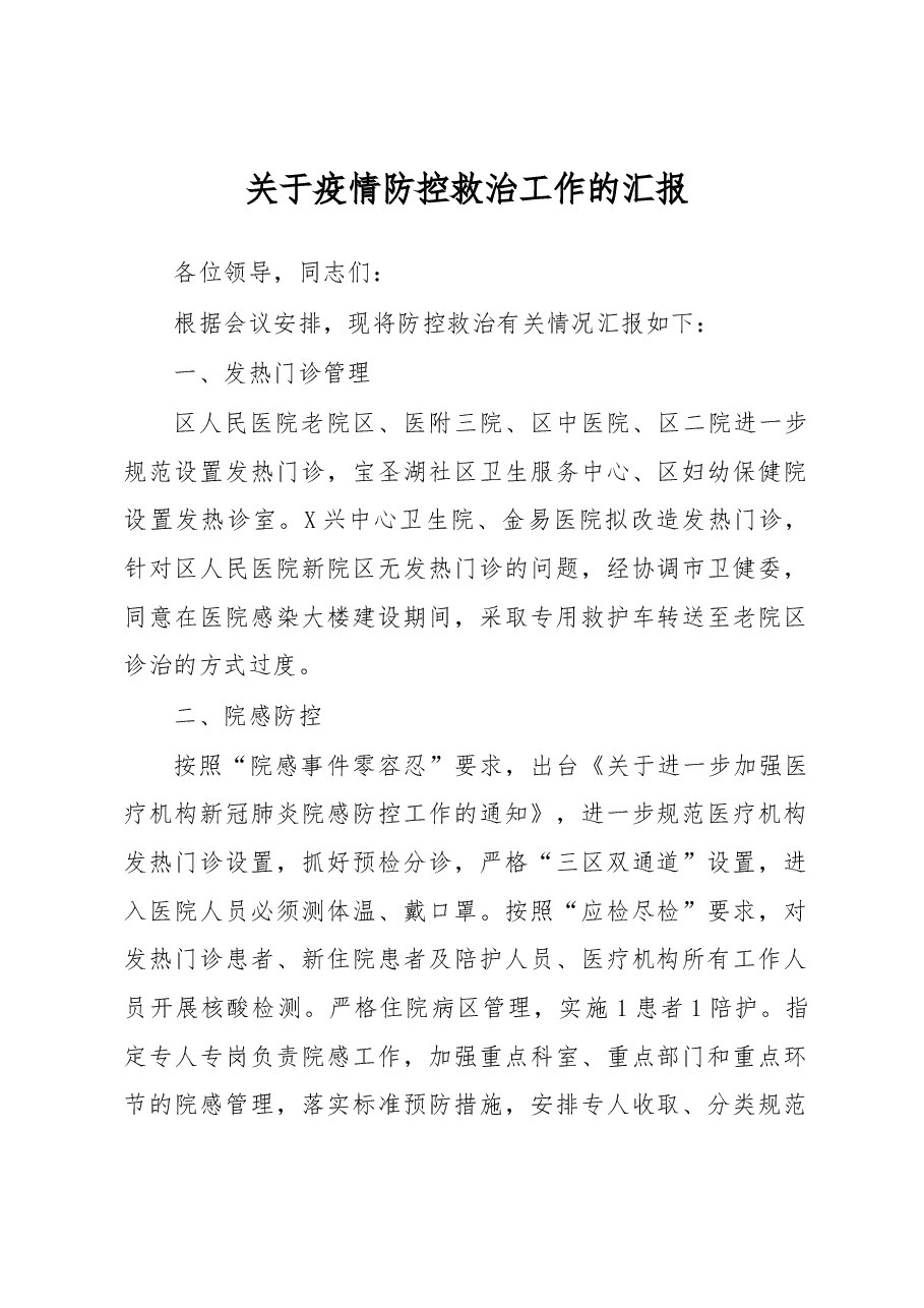 关于疫情防控救治工作的汇报.docx,第1页预览