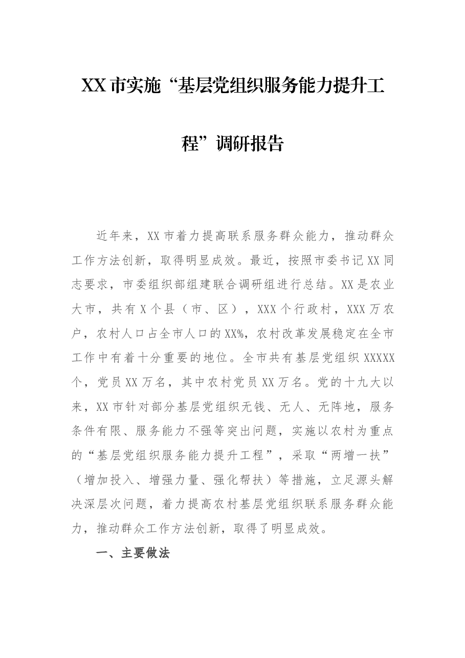 XX市实施“组织服务能力提升工程”调研报告.docx,第1页预览