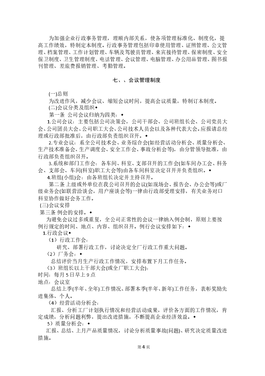 适用各种企业管理制度汇编.doc,第4页预览