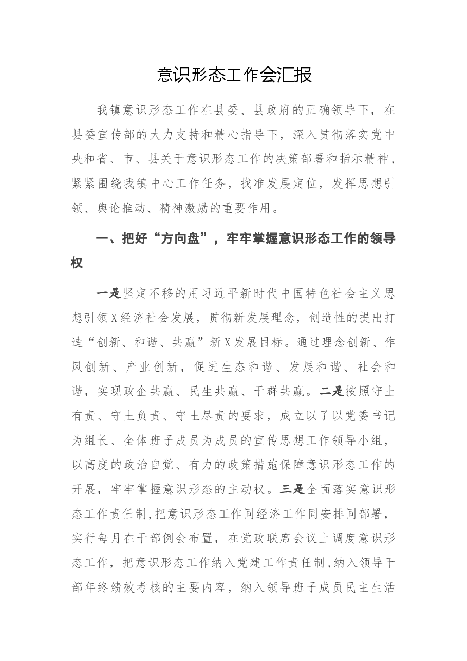 意识形态工作会汇报.docx,第1页预览